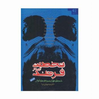 شخصیت در فرهنگ (با خطوطی از چهره فرهنگ ایران)