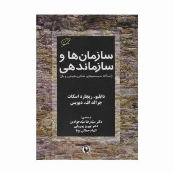 سازمان ها و سازماندهی