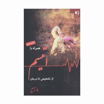 همراه با اتیسم از تشخیص تا درمان