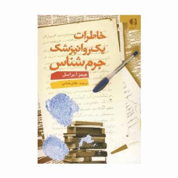 خاطرات یک روانپزشک جرم شناس
