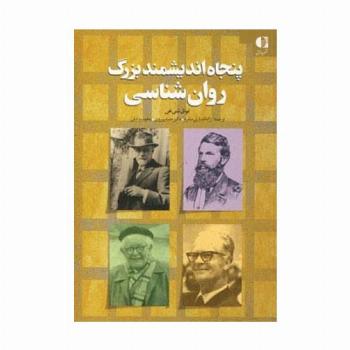 پنجاه اندیشمند بزرگ روان شناسی