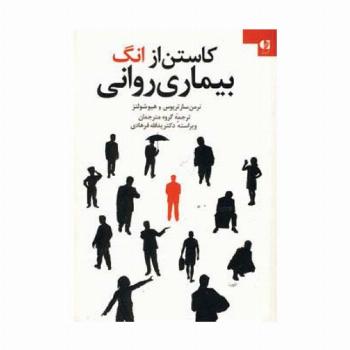 کاستن از انگ بیماری روانی