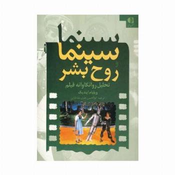 سینما و روح بشر (تحلیل روانکاوانه فیلم)