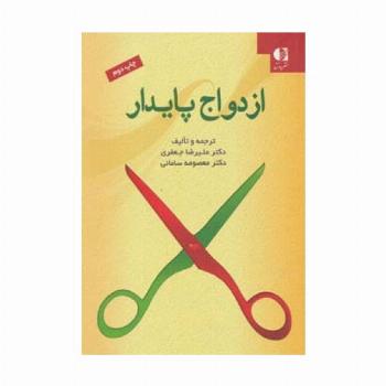 ازدواج پایدار