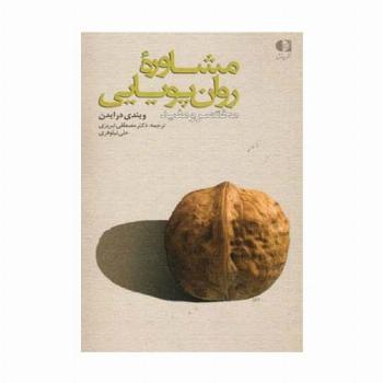 مشاوره روان پویایی (مختصر و مفید)