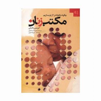 مکتب زنان (چگونه خانواده را از نو بسازیم)