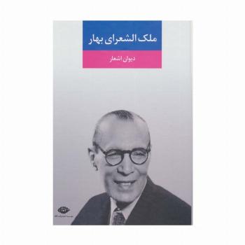 دیوان اشعار ملک الشعرای بهار