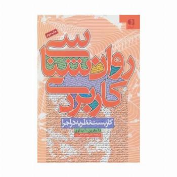 روان شناسی کاربردی (کاربست نظریه در اجرا)