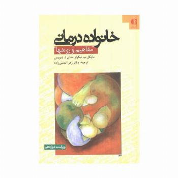 خانواده درمانی (مفاهیم و روشها)
