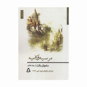 مرسیه و کامیه