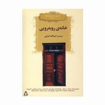 خانه روبه رویی