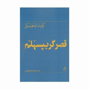 قصر گریپسهلم