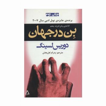 بن در جهان (ادامه ی رمان «فرزند پنجم»)