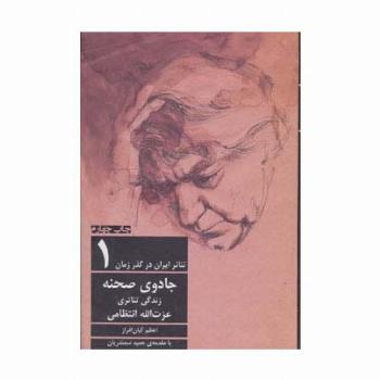 جادوی صحنه:زندگی تئاتری عزت الله انتظامی (تئاتر ایران در گذر زمان 1)