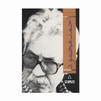 احمد محمود (ادبیات معاصر ایران در گذر زمان 1)