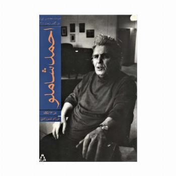 احمد شاملو در 16 نگاه (ادبیات معاصر ایران در گذر زمان 2)