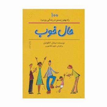 حال خوب (100 راه بهتر زیستن در زندگی روزمره)