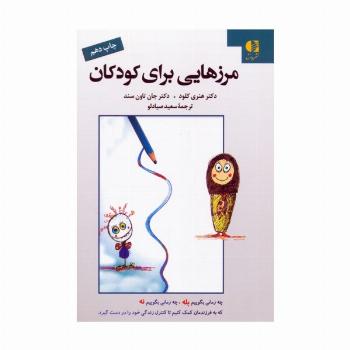 مرزهایی برای کودکان