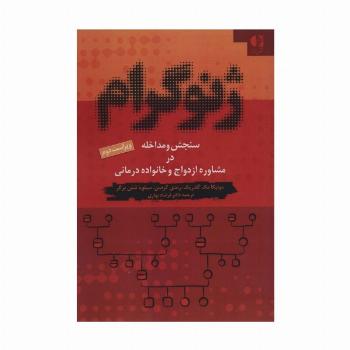 ژنوگرام (سنجش و مداخله در مشاوره ازدواج و خانواده درمانی)
