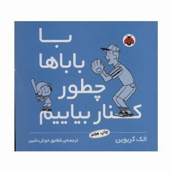 با باباها چطور کنار بیاییم