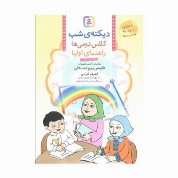 دیکته ی شب کلاس دومی ها (راهنمای اولیا)