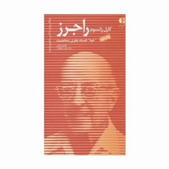 کارل رانسوم راجرز،«خود» هسته نظری شخصیت (بزرگان روانشناسی و تعلیم و تربیت13)