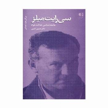سی رایت میلز،جامعه شناس عدالت خواه (بزرگان علوم اجتماعی 1)