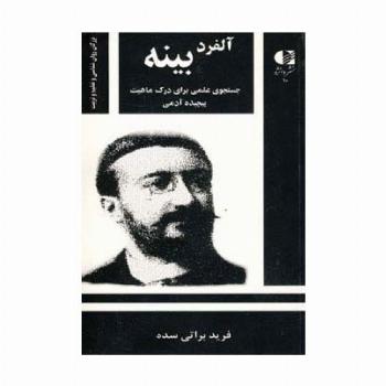 آلفرد بینه،جستجوی علمی برای درک ماهیت پیچیده آدمی (بزرگان روانشناسی و تعلیم و تربیت10)