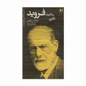 زیگموند فروید،بنیانگذار روانکاوی (بزرگان روانشناسی و تعلیم و تربیت 6)