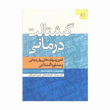 گشتالت درمانی (فنون و مهارت های روان درمانی و مشاوره گشتالتی)