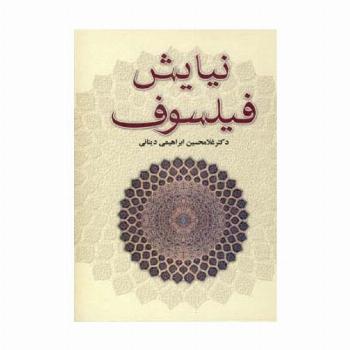 نیایش فیلسوف