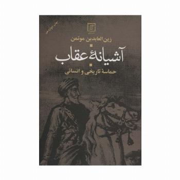 آشیانه عقاب (حماسه تاریخی و انسانی)