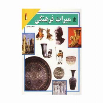 میراث فرهنگی 1