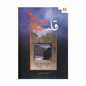 قلب سرخ