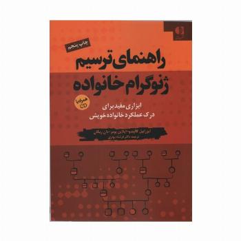 راهنمای ترسیم ژنوگرام خانواده (ابزاری مفید برای درک عملکرد خانواده خویش)،همراه با سی دی