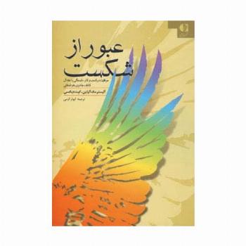 عبور از شکست (موفقیت در کسب و کار،دلبستگی و اعتدال کشف جادوی خوشبختی)