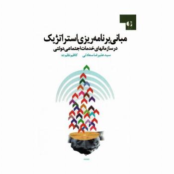 مبانی برنامه ریزی استراتژیک در سازمانهای خدمات اجتماعی دولتی