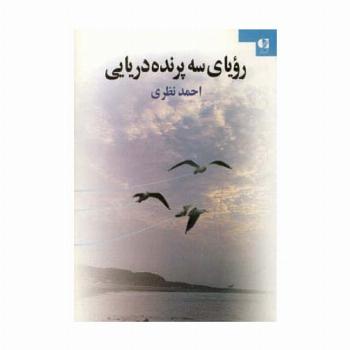 رویای سه پرنده دریایی