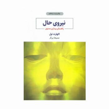 نیروی حال (راهنمای بیداری معنوی)