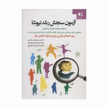 آزمون سنجش رشد نیوشا