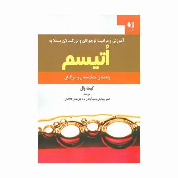 آموزش و مراقبت نوجوانان و بزرگسالان مبتلا به اتیسم
