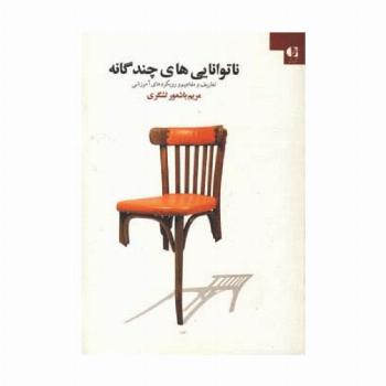 ناتوانایی های چندگانه (تعاریف و مفاهیم و رویکردهای آموزشی)