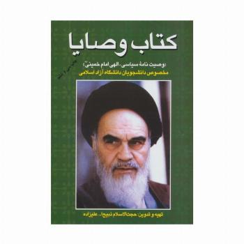 کتاب وصایا (وصیت نامه سیاسی،الهی امام خمینی)