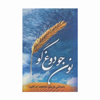 نون جو دوغ گو