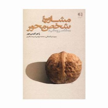 مشاوره شخص محور (مختصر و مفید)