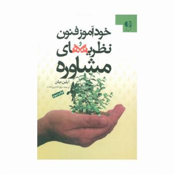 خودآموز فنون و نظریه های مشاوره