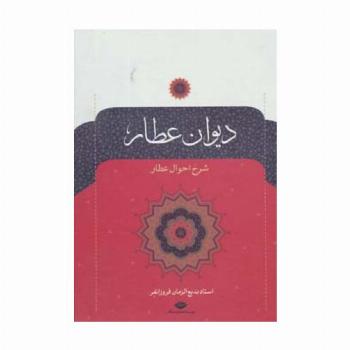 دیوان عطار (شرح احوال عطار)