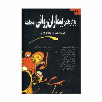 بازگرداندن بیماران روانی به جامعه
