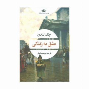 عشق به زندگی