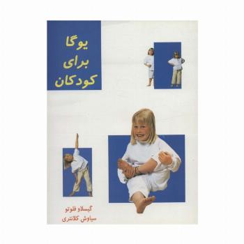 یوگا برای کودکان (گلاسه)